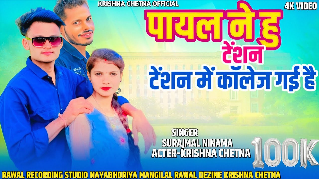पायल ने हु टेंशन टेंशन में कॉलेज गई है | Surajmal Ninama | Ramesh Damor | Krishna Chetna Video