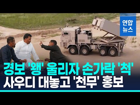 "안전을 지킨다"…사우디 국경일 홍보영상 등장한 한국산 '천무' / 연합뉴스 (Yonhapnews)