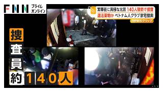 繁華街に140人の捜査員　大阪・ミナミのベトナム人向けクラブで家宅捜索　違法薬物を押収　不法残留疑いで9人逮捕（2026年08月31日）