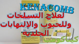 كيناكومب كريم لعلاج التسلخات وللحبوب والإلتهابات الجلدية Kenacomb دواعى الاستعمال والاثار الجانبية