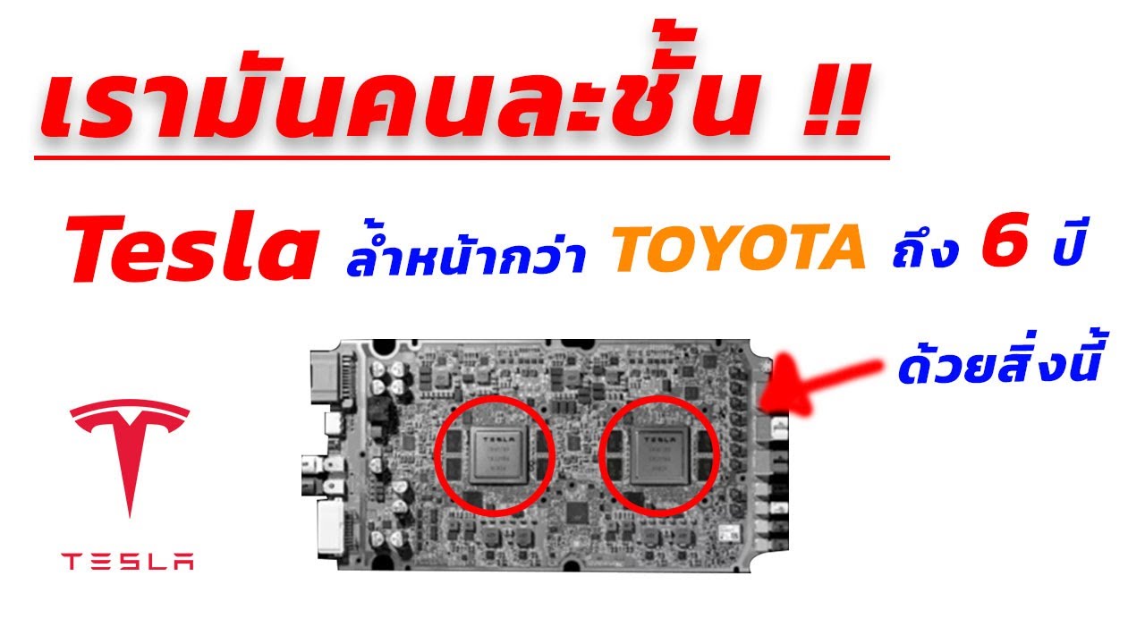 เรามันคนละชั้น Tesla มีเทคโนโลยีที่ล้ำหน้า TOYOTA ไปถึง 6 ปี