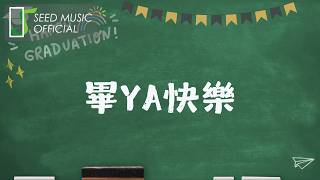 【種編推歌】畢YA快樂