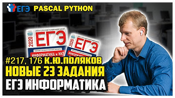 Новые задачи Pascal Python  #217,176 задания 23 сайт К.Ю.Полякова  ЕГЭ по информатике