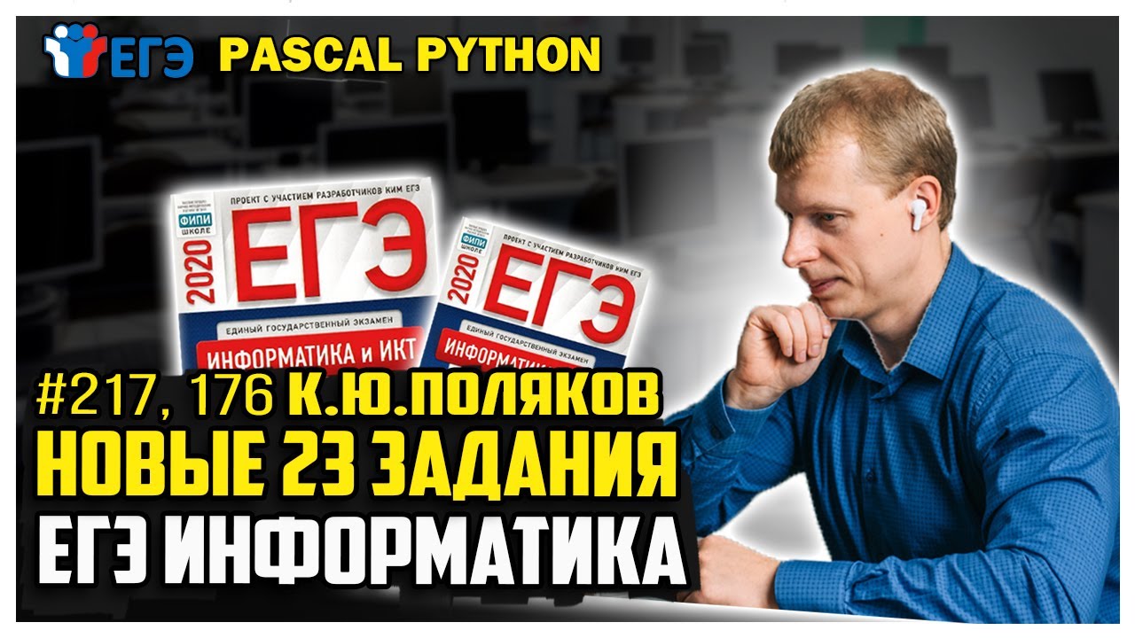 Сайт полякова егэ 2024. Поляков Информатика ЕГЭ. Поляков ЕГЭ. Поляков ЕГЭ Информатика 23 задание питон. Сайт Полякова ЕГЭ Информатика.