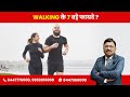 Walking seven major benefits  by dr bimal chhajer  saaol