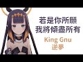 【HoloEN歌曲 / Ninomae Ina'nis】King Gnu - 逆夢【中英日字幕】