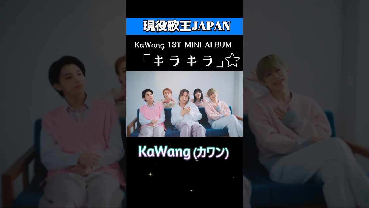 初アルバム「キラキラ」リリース♪KaWang 現役歌王JAPAN5人 2/27 첫