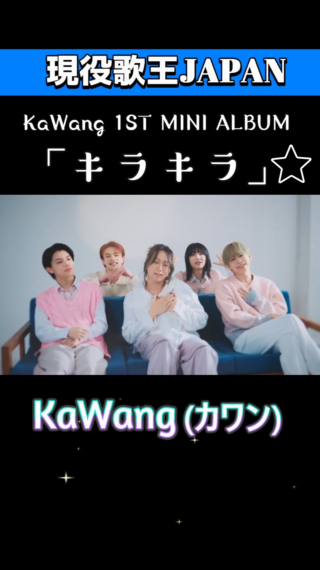 初アルバム「キラキラ」リリース♪KaWang 現役歌王JAPAN5人 2/27 첫