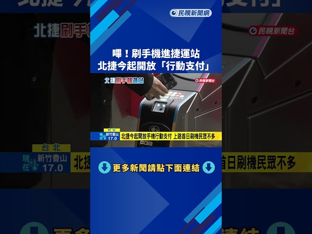 嗶！刷手機進捷運站 北捷今起開放"行動支付"－民視新聞