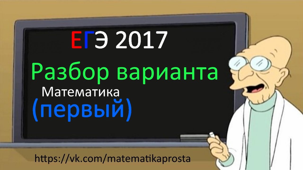 Первый вводный урок ЕГЭ 2017 математика. Пройдемся по миру ЕГЭ вместе. ( ЕГЭ / ОГЭ 2017)