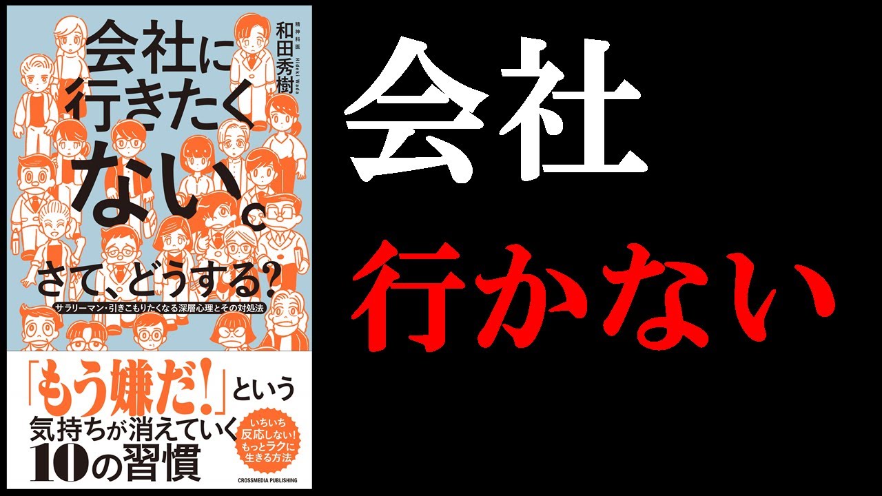 【意外な方法⁉】会社に行きたくないと1度でも思ったことがある人だけ見て！　11分でわかる『会社に行きたくない。さて、どうする？』