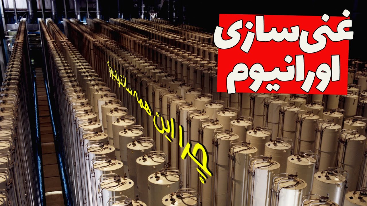 غنی سازی چیه و اصلا به چه درد می‌خوره؟ توضیح طرز کار سانتریفیوژ و انواع آن