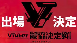 【APEX】Vtuber最強決定戦に出場決定!! 強くなりたい!!【岸堂天真/ホロスターズ】