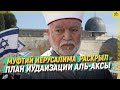 Муфтий Иерусалима раскрыл план иудаизации Аль-Аксы