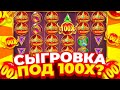ПОЙМАЛ СЫГРОВКУ С ИКСОВКОЙ НА 100X? 100X ЗА 2 СПИНА В GATES OF OLYMPUS! ПОЙМАЛ ЗАНОС?