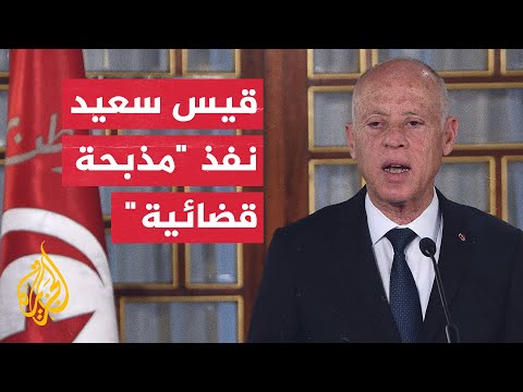 جمعية القضاة التونسيين تصف قرار الرئيس قيس سعيد بالمذبحة القضائية