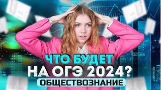 ЧТО БУДЕТ НА ОГЭ 2024  ПО ОБЩЕСТВОЗНАНИЮ?