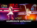 แดนซ์สับกระจาย ลุคต๊าชมากแม่! | Señorita-มายด์ | THE STAR IDOL เดอะสตาร์ ไอดอล EP.5 | one31