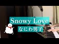 【Snowy Love】なにわ男子/ピアノ/耳コピ/I wishカップリング