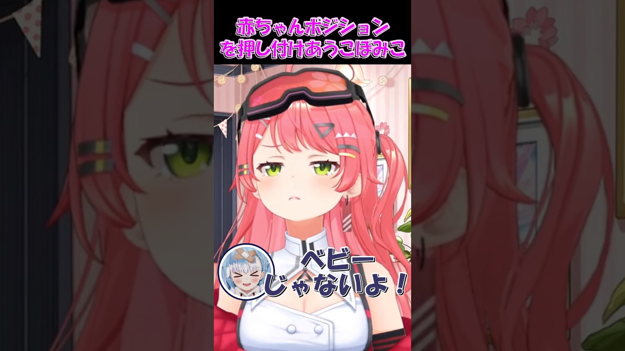 【さくらみこ切り抜き】赤ちゃんポジションを押し付けあうこぼみこ【ホロライブ】 #shorts #さくらみこ #こぼかなえる #hololive #ホロライブ #ショート