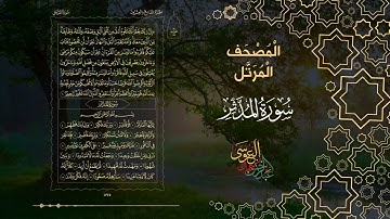 سورة المدثر كاملة بصوت الشيخ عبد الرحمن بن جمال العوسي