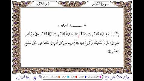 سورة القدر  برواية خلاد عن حمزة ــ الشيخ رمضان نبيه