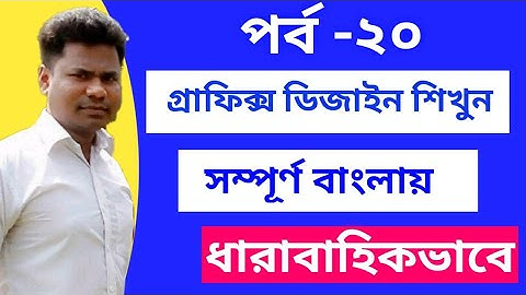 Graphics Design Free Course Bangla | Class-20 | Graphics Design Bangla Tutorial Step By Step
