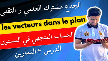 المتجهات في المستوى | les vecteurs dans le plan | الجدع مشترك العلمي و التقني | tronc commun