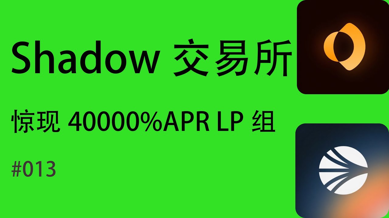 Shadow Exchange 爆出40000%年化收益 引爆Sonic链的下一个项目？ #sonic #shadowexchange # ...
