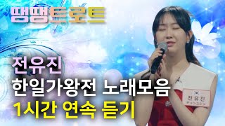 전유진 노래모음 (한일가왕전) 1시간 연속듣기 チョンユジン - 땡땡트로트