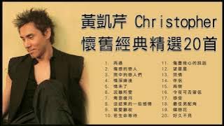 黃凱芹 Christopher Wong 懷舊經典精選20首: 再遇 / 傷感的戀人 / 雨中的戀人們 / 情深緣淺 / 情未了