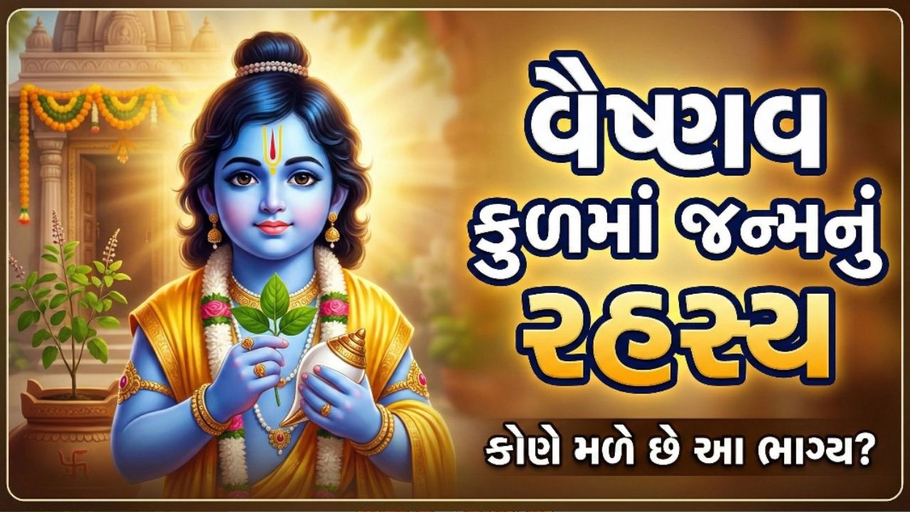 વૈષ્ણવ કુળમાં જન્મનું રહસ્ય | કોણે મળે છે આ ભાગ્ય? | વૈષ્ણવ જન્મ રહસ્ય | Pushtimarg Darshan