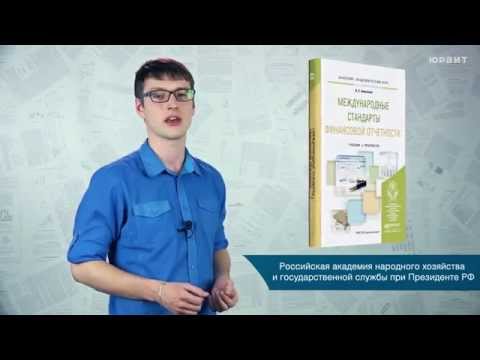 "Международные стандарты финансовой отчетности" А. С. Алисенов