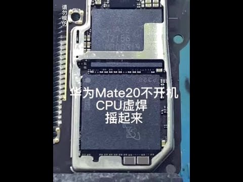 #手機維修#華為#芯片級維修#華為手機維修華為Mate20不開機，CPU虛焊，搖起來，完美