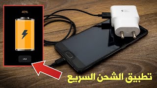 هل تعبت من شحن هاتفك ؟ تطبيق الشحن السريع لجميع هواتف الأندرويد screenshot 2