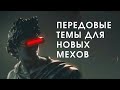 «ПЕРЕДОВЫЕ ТЕМЫ  ДЛЯ НОВЫХ МЕХОВ» | Санкт-Петербург. Роман