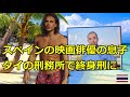 スペインの映画俳優の息子、タイのパンガン島で計画殺人罪で終身刑