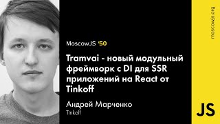 MoscowJS 50 — Tramvai, модульный фреймворк для React-приложений от Tinkoff — Андрей Марченко