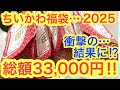 【ちいかわ】2025元旦2時間並んで!!総額33000円ちいかわ福袋開封してみたら・・・まさかこんなことになるとは・・・