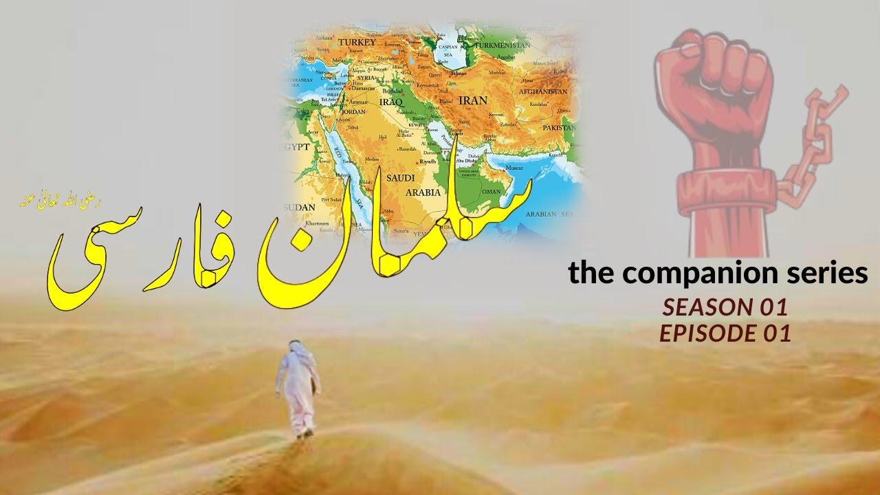 Biography of Salman Farsi | the companion series | SE01 EP01
