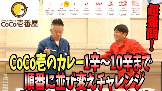 COCO壱の辛さを当てろ！