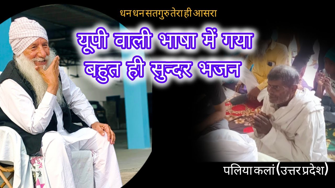 प्रेमी द्वारा गया गया बहुत ही सुन्दर यूपी भाषा में भजन ❤️#derakhushpurdham #भजन #bhajan #bhajanmarg 