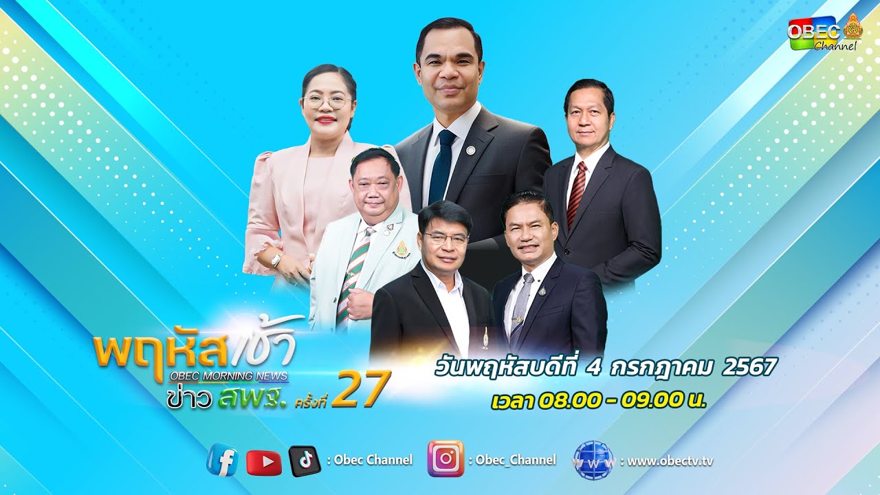 รายการ "พฤหัสเช้า ข่าว สพฐ." ช่วง เรื่องเล่า ข่าว สพฐ. ครั้งที่ 27/2567 วันที่ 4 กรกฎาคม 2567