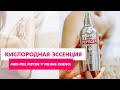 Кислородная эссенция с пептидами Medi-peel Peptide 9 Volume Essence || Обзор продукта