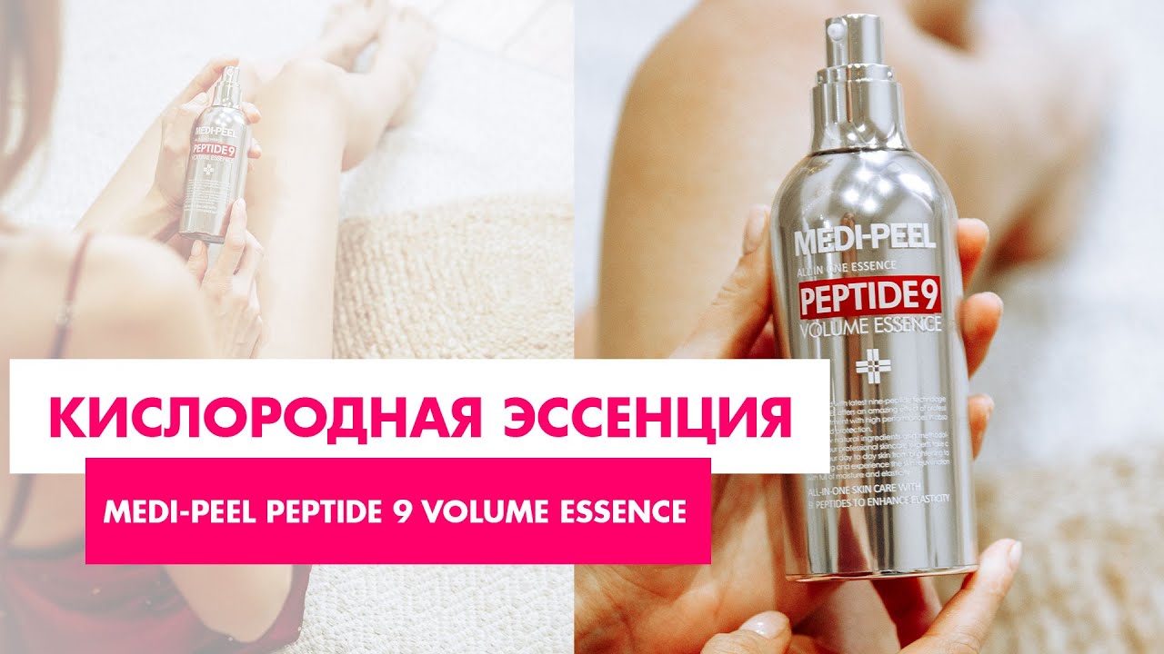 Medi peel volume essence. Крем Medi Peel Peptide 9 Volume Essence. Medi-Peel Peptide 9 Volume Essence, 100мл. Medi Peel эссенция с пептидами. Medi-Peel Peptide 9 Volume White cica Essence (100ml).