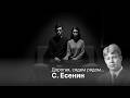 Сергей Есенин — «Дорогая, сядем рядом…» | Doom Poetry | RhymeDecay