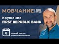 Крах First Republic Bank | Мовчание 08.05.2023 | Андрей Мовчан