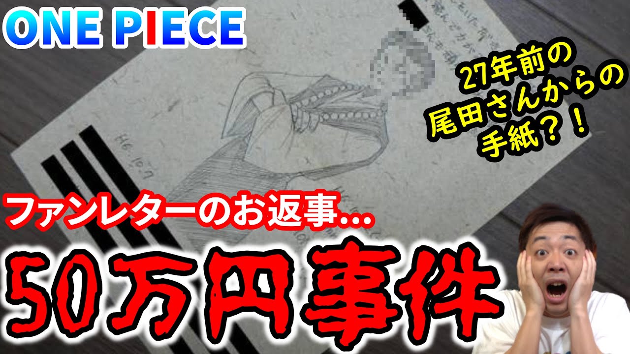 衝撃 ワンピースの尾田さんからお手紙が返ってきた のに ファンレター事情とワンピースの世界のいろんな物の値段 探偵カミキスクープ Youtube