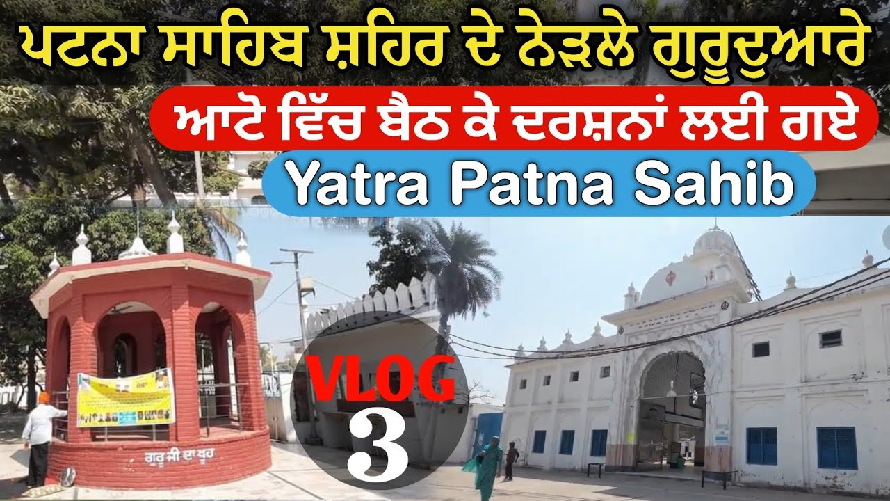 Patna Sahib Local Gurudwara || ਪਟਨਾ ਸਾਹਿਬ ਦੇ ਲੋਕਲ ਗੁਰਦੁਆਰੇ || Local Gurudwara Patna Sahib