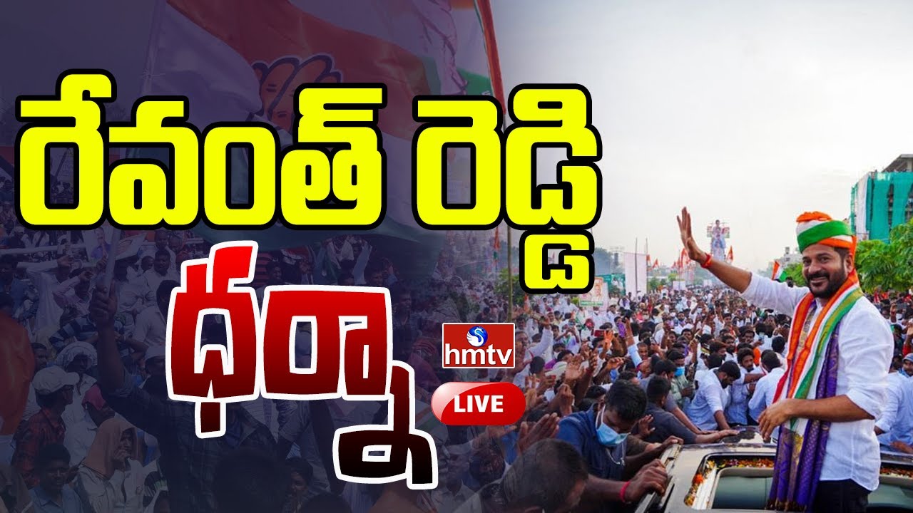 LIVE : Revanth Reddy Dharna | Revanth Reddy Protest at Vikarabad Collectorate | hmtv